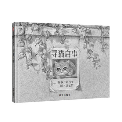 

信谊绘本幼儿文学奖：寻猫启事
