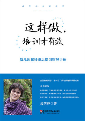 

这样做，培训才有效：幼儿园教师职后培训指导手册