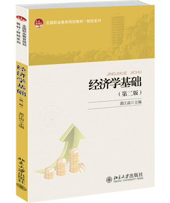 

经济学基础（第二版）