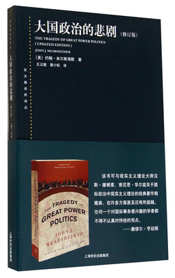 

大国政治的悲剧修订版