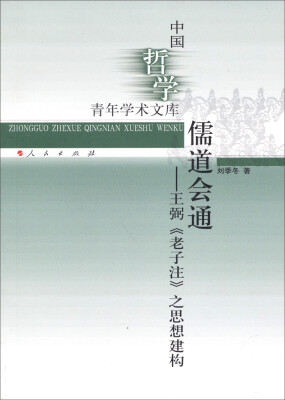 

中国哲学青年学术文库·儒道会通：王弼《老子注》之思想建构