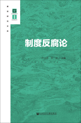 

制度反腐论