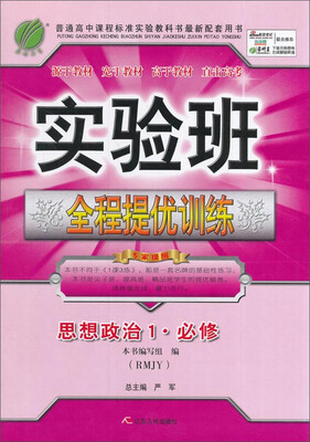 

春雨 2016年秋 实验班全程提优训练：思想政治1（必修 RMJY）