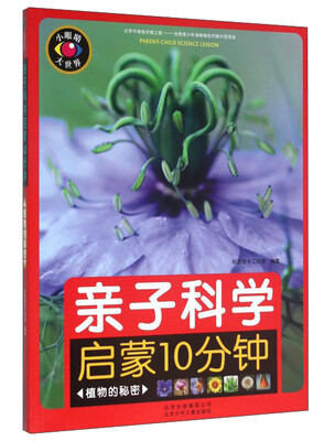 

亲子科学启蒙10分钟 植物的秘密