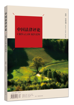 

中国法律评论（2016年4月 第2期 总第10期）