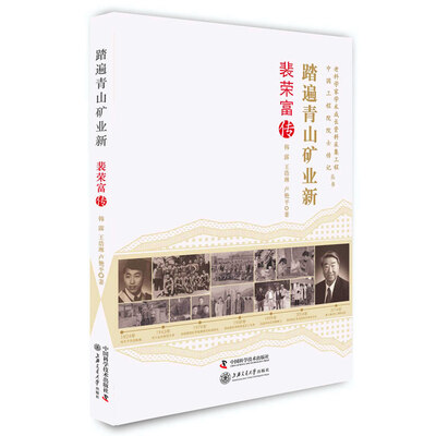 

踏遍青山矿业新（裴荣富传）
