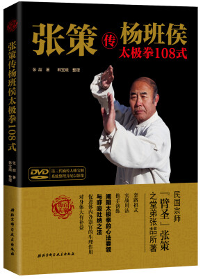 

张策传杨班侯太极拳108式