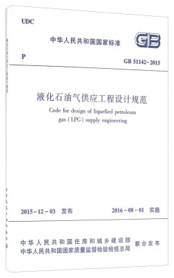 

中华人民共和国国家标准（GB 51142-2015）：液化石油气供应工程设计规范