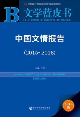 

中国文情报告（2015～2016）