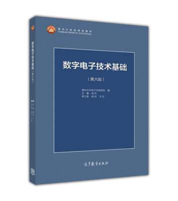 

数字电子技术基础（第六版）