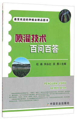 

喷灌技术百问百答