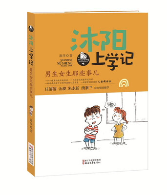 

沐阳上学记 男生女生那些事儿