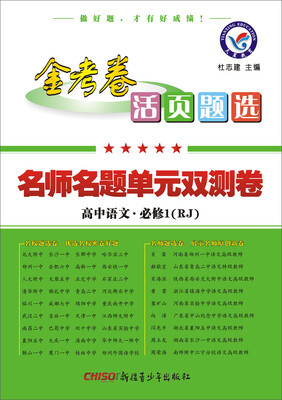 

天星教育·2017活页题选 名师名题单元双测卷 必修1 语文 RJ(人教版