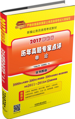 

2017新编公务员录用考试教材：历年真题专家点评 申论（最新版）