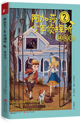 

阿加莎少年侦探所2：银先令