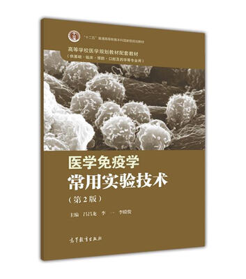 

医学免疫学常用实验技术（第2版）