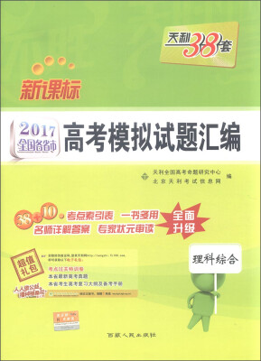 

天利38套 2017年新课标全国各省市高考模拟试题汇编：理科综合