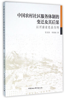 

中国农村社区服务体制的变迁及其后果 以河南省息县为例