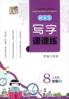 

初中生写字课课练八年级上 人教版