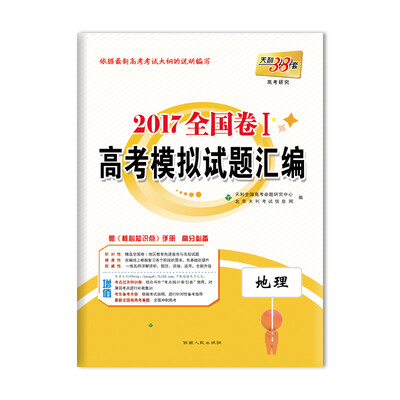 

天利38套 2017 全国卷1高考模拟试题汇编地理