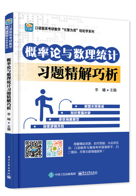 

概率论与数理统计习题精解巧析