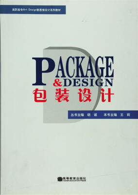 

高职高专Art Design新思维设计系列教材：包装设计