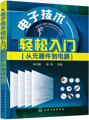 

电子技术轻松入门（从元器件到电路）