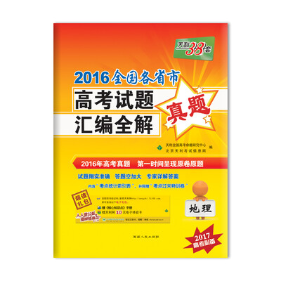 

天利38套 2016全国各省市高考试题汇编全解 地理（2017高考必备）