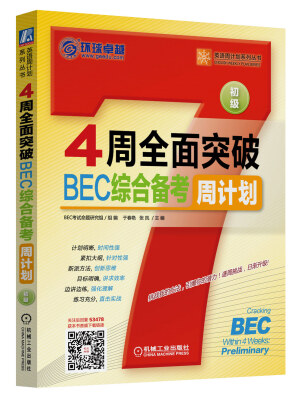 

英语周计划系列丛书：4周全面突破BEC综合备考周计划（初级）