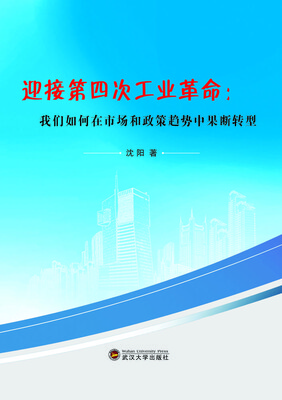 

迎接第四次工业革命我们如何在市场和政策趋势中果断转型