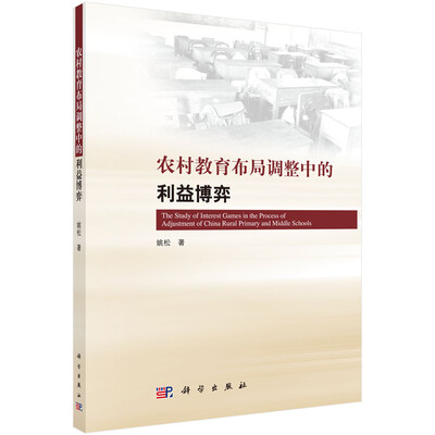 

农村教育布局调整中的利益博弈