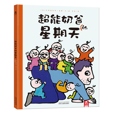 

乐乐趣绘本·超能奶爸的星期天