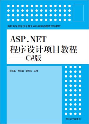 

ASP.NET程序设计项目教程 C#版/高职高专信息技术类专业项目驱动模式规划教材