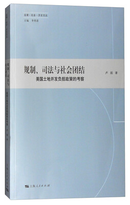 

法律·社会·历史文丛：规制、司法与社会团结 美国土地开发负担政策的考察