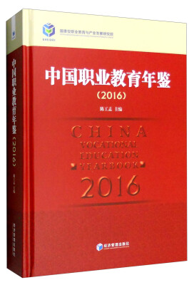 

2016年中国职业教育年鉴