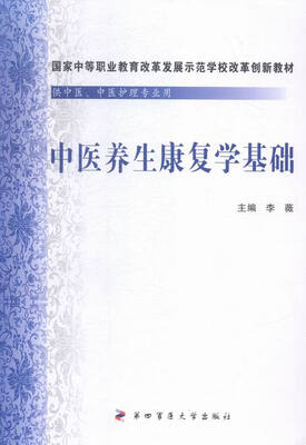 

中医养生康复学基础