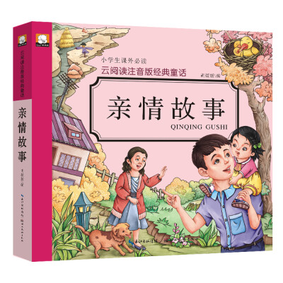 

云阅读注音版经典童话亲情故事