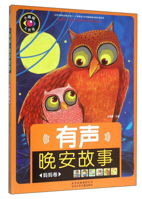 

有声晚安故事（妈妈卷）