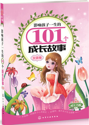 

影响孩子一生的101个成长故事（女孩卷）