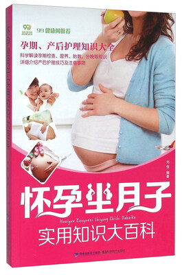 

怀孕坐月子实用知识大百科