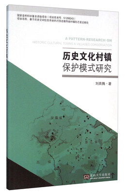

历史文化村镇保护模式研究