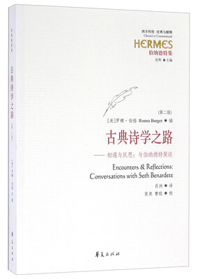 

古典诗学之路 相遇与反思：与伯纳德特聚谈（第二版）