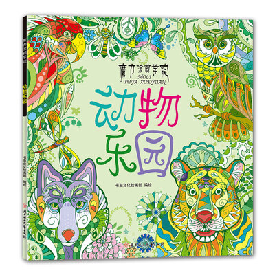 

魔力涂鸦学院：动物乐园