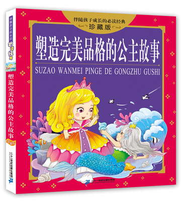 

塑造完美品格的公主故事 伴随孩子成长的必读经典 珍藏版