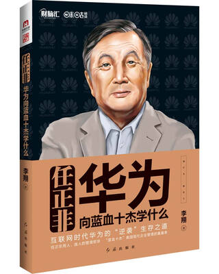 

任正非华为向蓝血十杰学什么