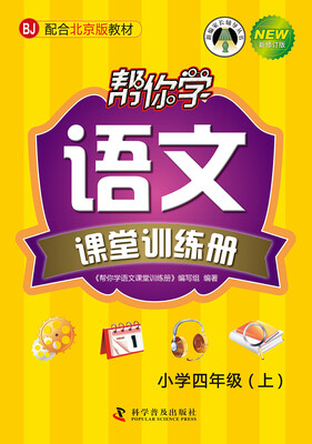 

帮你学语文课堂训练册：小学四年级上（BJ 配合北京版教材 新修订版）