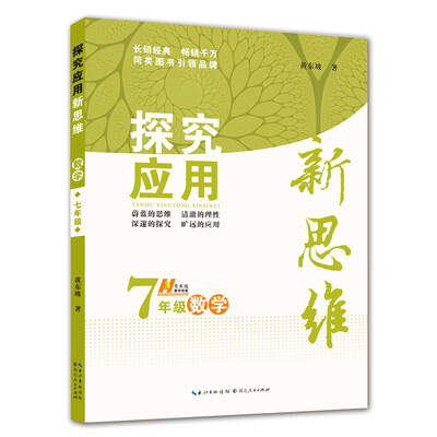 

数学探究应用新思维·七年级