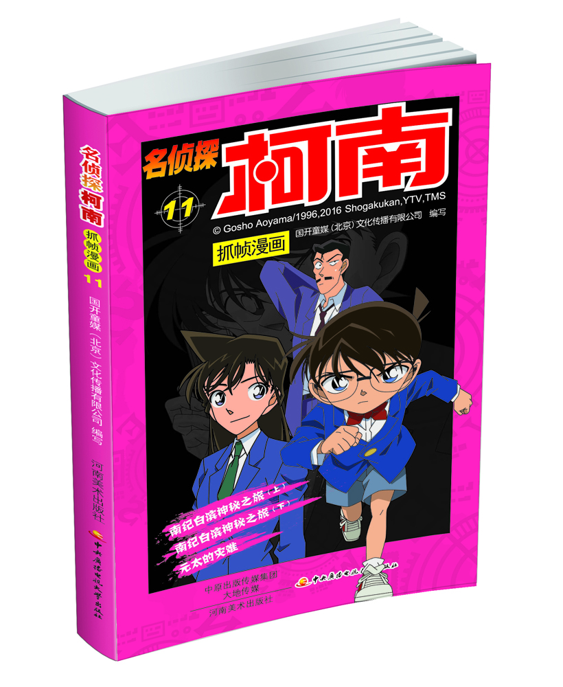 

名侦探柯南抓帧漫画 11
