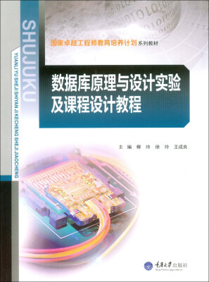 

数据库原理与设计实验及课程设计教程