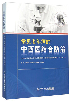 

常见老年病的中西医结合防治